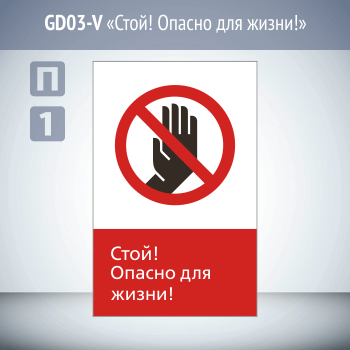 Знак «Стой! Опасно для жизни!», GD03-V (односторонний вертикальный, 450х700 мм, пластик 2 мм)
